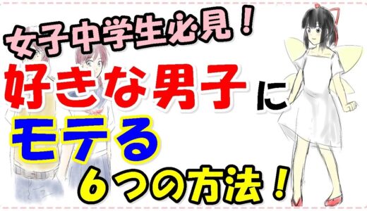 女子中学生がモテる６つの方法！好きな男子を振り向かせるには？