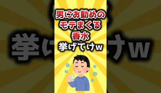 【2ch有益スレ】男にお勧めのモテまくる香水挙げてけw #shorts