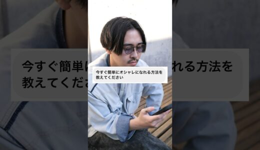 手っ取り早くオシャレになる方法 #shorts