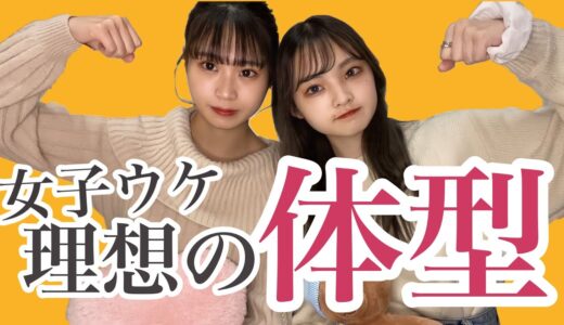 【女子ウケ】女子が求める男性の体型