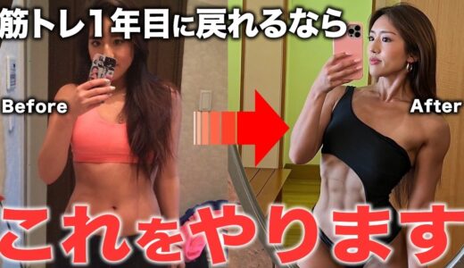 【ボディメイクの近道】もし私が筋トレ1年目に戻れるならこれをやります！