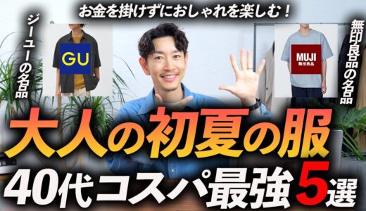 【40代】コスパ最強の初夏の服「5選」ユニクロ・GU・無印で揃える大人の鉄板服、プロが徹底解説します。