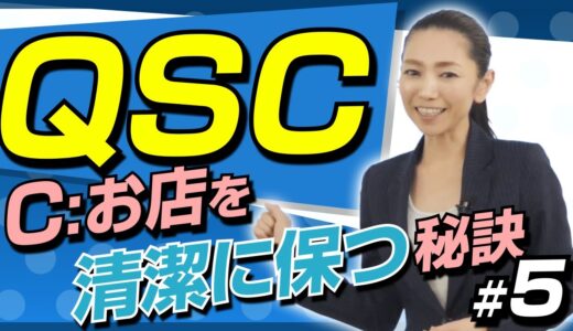 【#5：「QSC」の「C：クリンリネス」お店を清潔に保つには？】「QSC」でお客様に喜ばれるお店作り！(全6回)