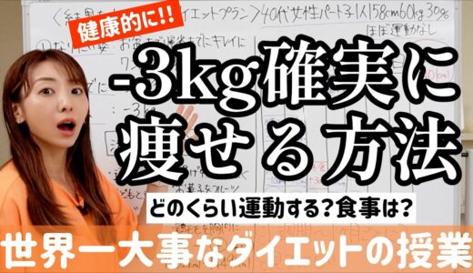 健康的かつ確実に-3kg痩せる正しいダイエット方法はこれです！運動や食事だけじゃない!!【世界一大事なダイエットの授業】