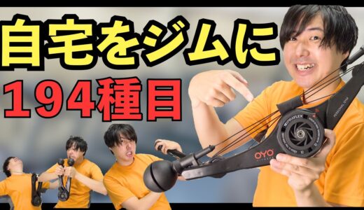 ボディメイク はこれ一台！OYO PERSONAL GYMで筋トレ & ダイエット