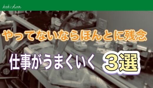 【歯科技工士】やれば分かる！仕事がうまくいくシンプルだけど強力なメソッド3選