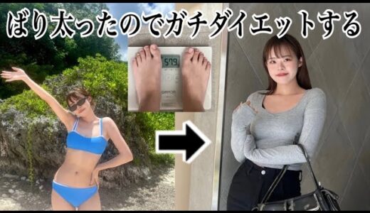 【今の体全部見せます】164cm58kgになったので夏に向けてガチダイエットします【宣言】