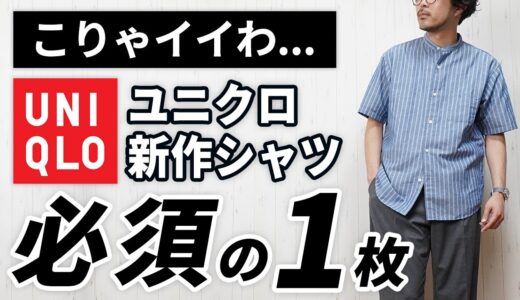 【ユニクロ】こんなの出たん！？大人にちょうど良い初夏新作シャツ