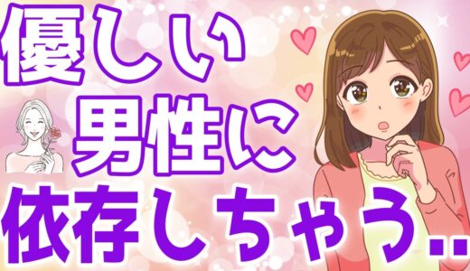 女性を依存させてしまう沼らせ行動がヤバすぎた…！！【ゆるーりチャンネル】