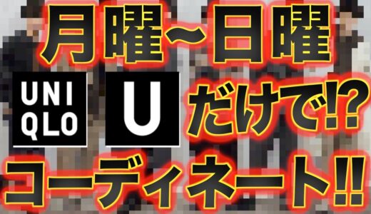 【検証】1週間ユニクロユーだけでコーディネートしたらげんじはどう組む！？