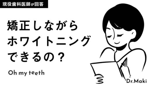 マウスピース矯正中のホワイトニングについて【歯科医師が回答】