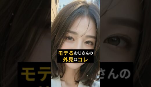 【モテたい人必見】モテるおじさんの外見④選 #shorts #恋愛 #モテる人の特徴