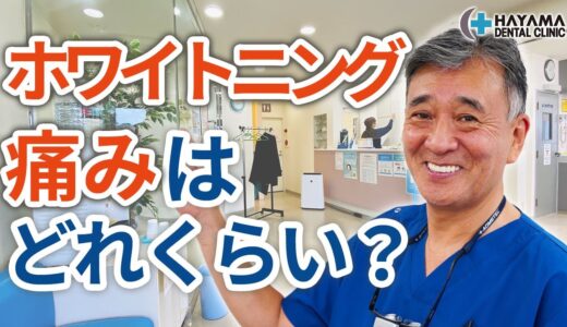 ホワイトニングは痛いのか？【千葉県柏市 JR「柏駅」徒歩14分 葉山歯科医院】