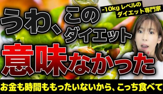 【今すぐ変えて】1kgも痩せないダイエット→10kg痩せるダイエット｜それ買うお金もったいない。