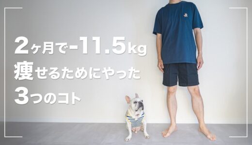 【ダイエット】2ヶ月で11.5kg痩せるためにやった3つのこと