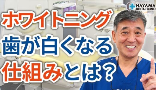 ホワイトニングで歯が白くなるメカニズムとは？【千葉県柏市 JR「柏駅」徒歩14分 葉山歯科医院】