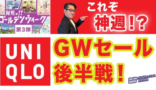 【神週（神二日間⁈）到来❗️ユニクロGWセール後半戦‼️】今年は細切れセールの様相。オススメアイテムや今後の予想をお伝え！40・50・60代メンズファッション。Chu Chu DANSHI。林トモヒコ