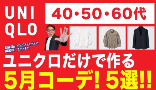 【全身ユニクロ❗️5月の大人スタイル5選‼️】ユニクロアイテムだけで作る！大人世代の初夏コーデ！暑さ対策！涼しさ⁈対策！40・50・60代メンズファッション。Chu Chu DANSHI。林トモヒコ。