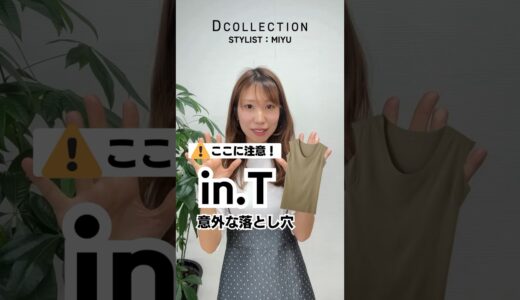 【夏のメンズ必見！】気を付けて！清潔感が手に入るinTの意外な落とし穴#DCOLLECTION #ディーコレクション #dコレ #メンズファッション #夏コーデ #インナー #夏服 #shorts