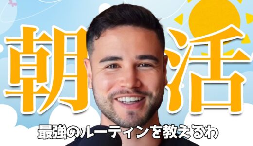 【ジョージ】たったこれ続けるだけで最強になれるモーニングルーティン教えるわ。男磨きしたいならまずは朝の行動から変えていこう。【切り抜き/朝活/極論/マインド/自己啓発】