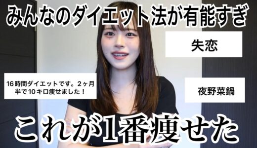 今までで一番効果のあったダイエット方法聞いたら有力情報集まり過ぎてました、皆で痩せましょう