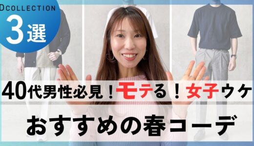 好印象間違いなし！40代におすすめの春コーデ3選！