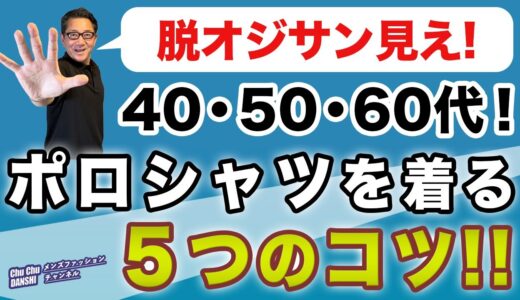 【ポロシャツを着る５つのコツ‼️】大人世代！老け見えや学生見え？の危険性があり難しいアイテムのポロ！これが着る工夫や選択眼！40・50・60代メンズファッション。Chu Chu DANSHI林トモヒコ