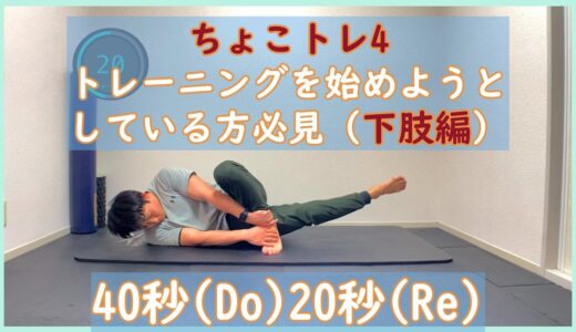 【ちょこトレ#4】下肢編）トレーニングを始めようかなと悩んでいる方必見！ちょっとだけトレーニングしてみましょう！