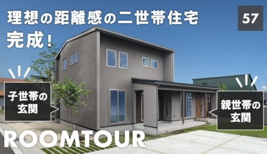 【ルームツアー】大反響！完全分離型・理想的な距離感の二世帯住宅を大公開！自然素材が美しいモダンな建築家住宅をご紹介します【間取りあり】