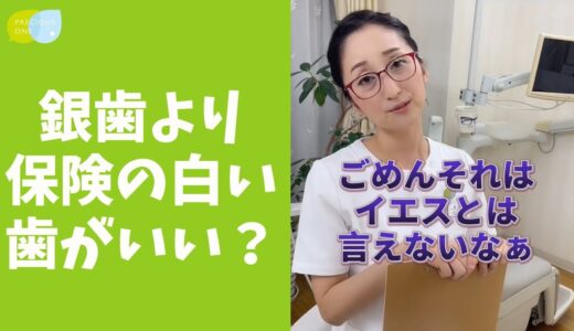 【質問】銀歯を保険の白い歯に変えるリスク #shorts