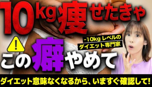 これ無意識にやってたら太りやすさ10倍増し｜痩せるのに苦労する癖TOP5｜今すぐチェックして！！