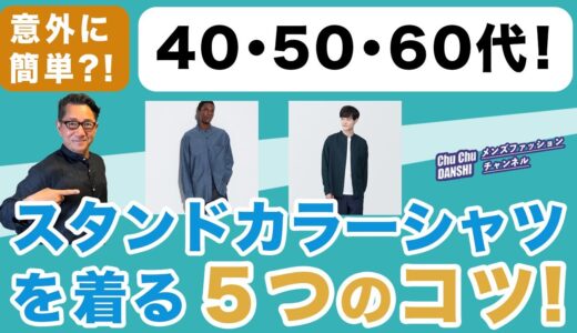 【スタンドカラーシャツを着る5つのコツ‼️】大人世代！スタンドカラーシャツ（バンドカラーシャツ）を着る工夫がこれ❗️40・50・60代メンズファッション。Chu Chu DANSHI。林トモヒコ。