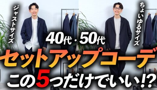 【40代・50代】大人のセットアップコーデ5選。マネするだけで簡単に決まるコーデをプロが徹底解説します【超簡単＆再現性抜群！】