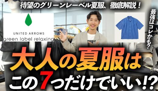 【30代・40代】大人の夏服はこの「7点」だけあればいい！？グリーンレーベルの夏服が豊作！プロが試着しながら徹底解説します【初夏から夏まで使える】