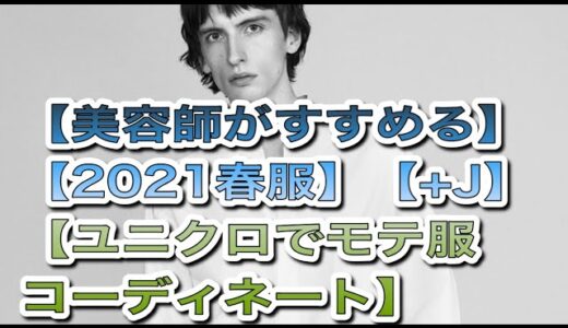 【美容師初心者向け】【UNIQLOで清潔感とオシャレを叶える】【美容師】【美容師オススメファッション】【UNIQLO】【ユニクロ】【+J】【2021春ファッション】