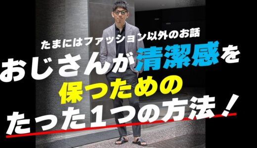 【お洒落で機能的】40代以上の大人が夏に清潔感を保つのに必要なのは、このハンカチーフタオルだけで良かった！粋なオヤジのファッション講座！