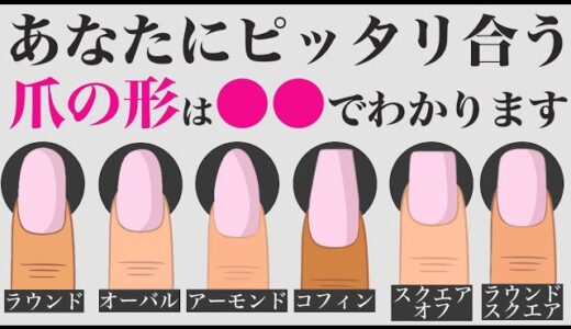 【爪の形迷子さん必見】〇〇するだけ！今すぐ見違える指先に！私に似合う爪の形を見つける方法