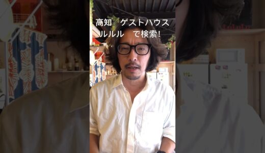 高知 ゲストハウス アットホーム 部屋清潔感あり 毎日清掃 #shorts