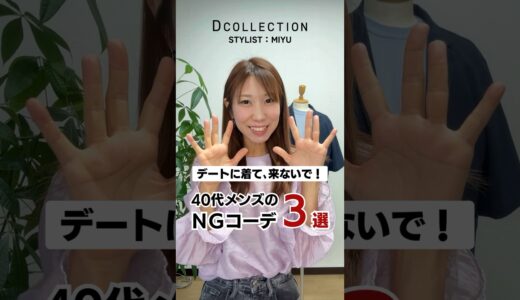 【注意！40代男性！】この服でデートに来ないで！#DCOLLECTION #dコレ #メンズファッション #メンズコーデ #デート #NGコーデ  #夏服 #デートコーデ #shorts