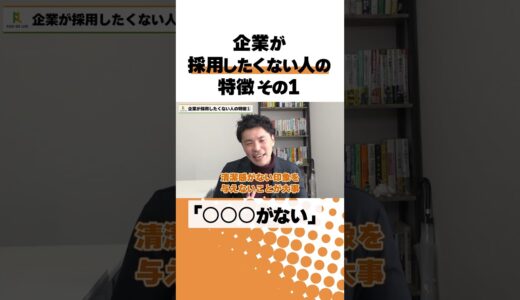 企業が採用したくない人の特徴その1「清潔感がない」#転職活動 #面接対策 #キャリアアドバイザー