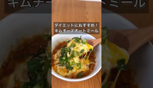 ダイエットにおすすめ！キムチーズオートミール