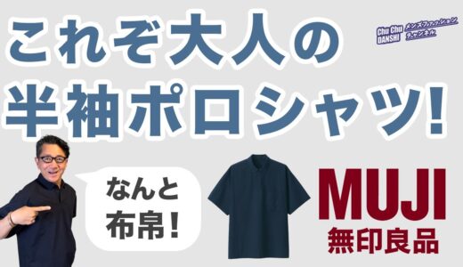 【傑作の予感❗️大人世代の半袖布帛ポロ‼️】無印良品布帛ポロシャツが超使える！『涼感半袖布帛ポロシャツ』￥3,990!❗️40・50・60代メンズファッション。Chu Chu DANSHI。林トモヒコ