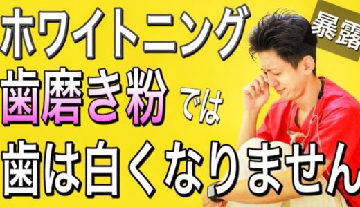 【白くならない！？】ホワイトニング歯磨き粉の真実