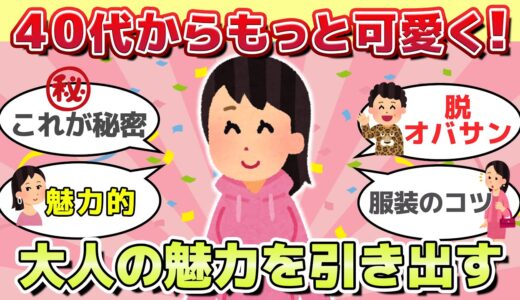 【有益スレ】本当は教えたくない！アラフォーでも可愛く魅力的に見せる服装の秘密【ガルちゃん】