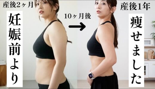 【産後ダイエットの結果】10ヶ月で-8kg健康的に痩せました!! 痩せた方法もお話しします！