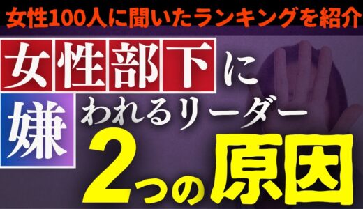 【女性部下のマネジメント】やってはいけない男性上司の行動ランキングと対策を解説！  #リーダー #リーダーシップ #マネジメント #嫌われる上司 #職場の人間関係 #部下育成 #人材育成 #セクハラ