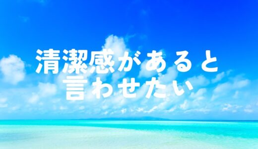 人間関係　清潔感があると言わせたい