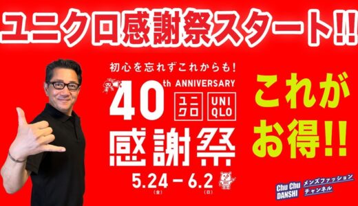 【ユニクロ感謝祭❗️大人世代これがお徳‼️】春夏の感謝祭がいよいよスタート！大人目線でのオススメがこれ！40・50・60代メンズファッション 。Chu Chu DANSHI。林トモヒコ。