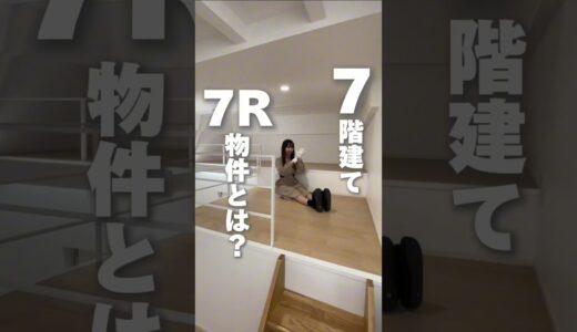 【え！？7Rの間取り！？】7階建ての7R物件！