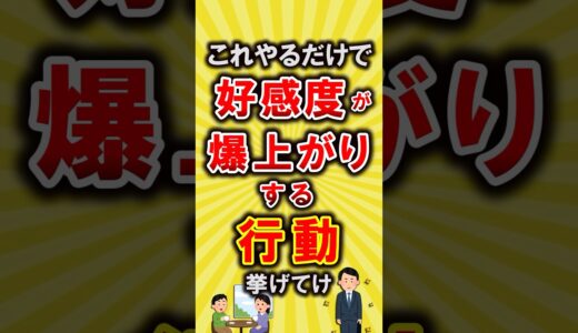 【有益】これやるだけで好感度が爆上がりする行動挙げてけ【いいね👍で保存してね】#節約 #貯金 #shorts